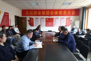 高遠(yuǎn)路業(yè)集團召開黨總支換屆選舉黨員大會